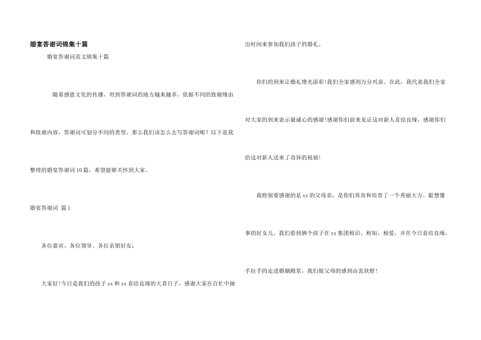 婚宴答谢词锦集十篇_第1页