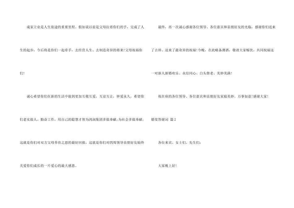 婚宴答谢词锦集十篇_第2页