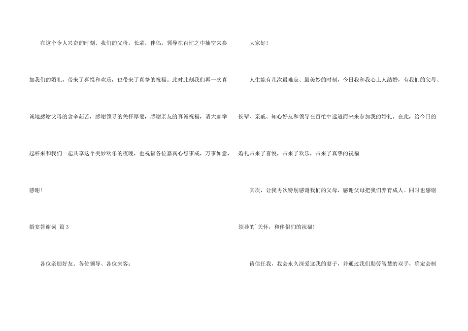 婚宴答谢词锦集十篇_第3页