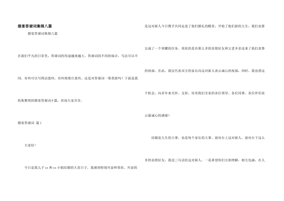 婚宴答谢词集锦八篇_第1页
