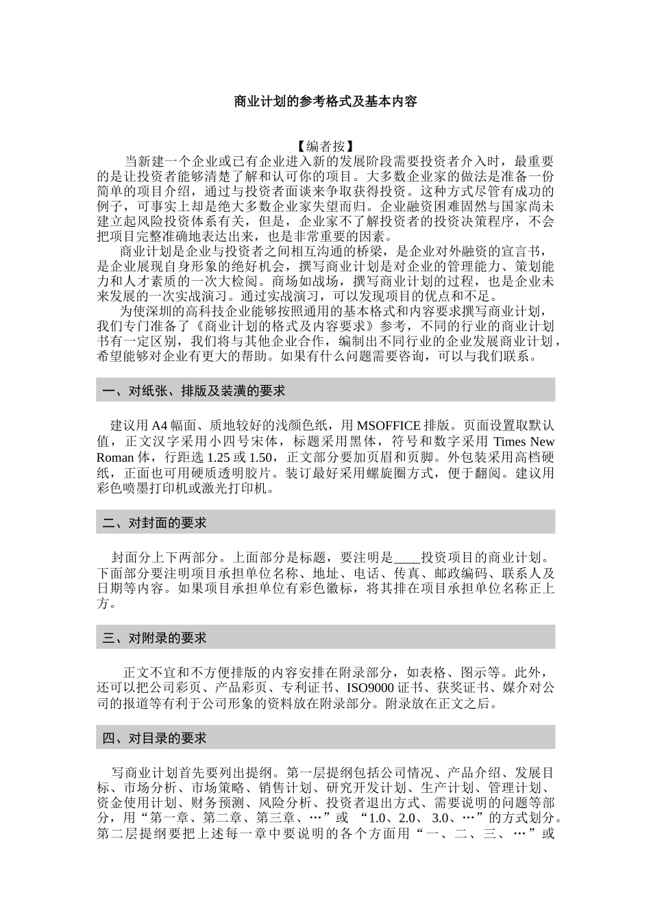 商业计划的参考格式及基本内容_第1页