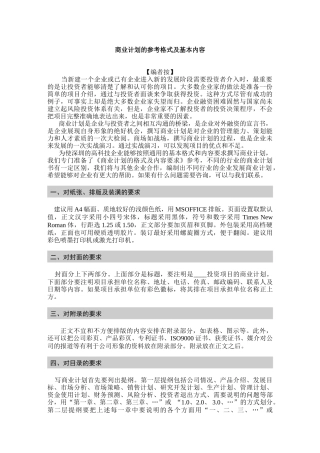 商业计划的参考格式及基本内容