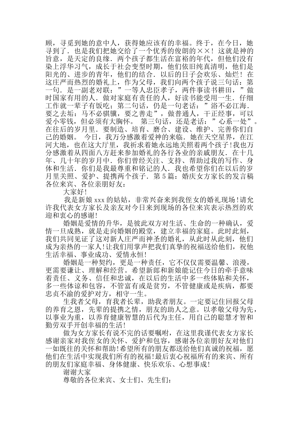 婚庆上女方家长讲话稿_第3页