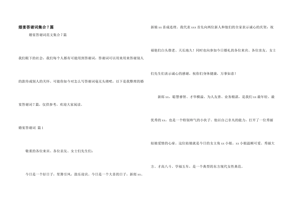 婚宴答谢词集合7篇_第1页