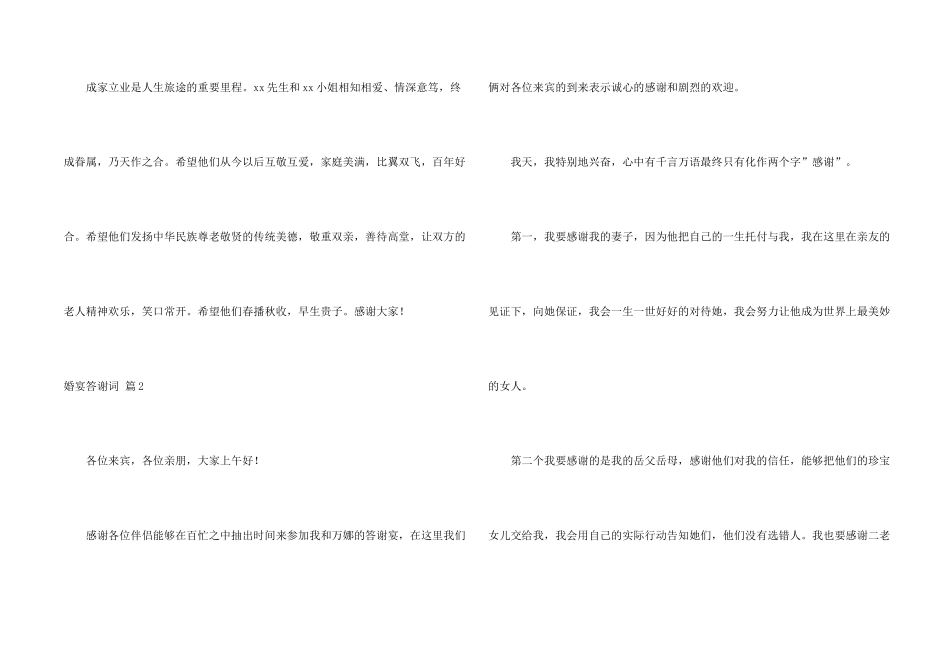 婚宴答谢词集合7篇_第2页