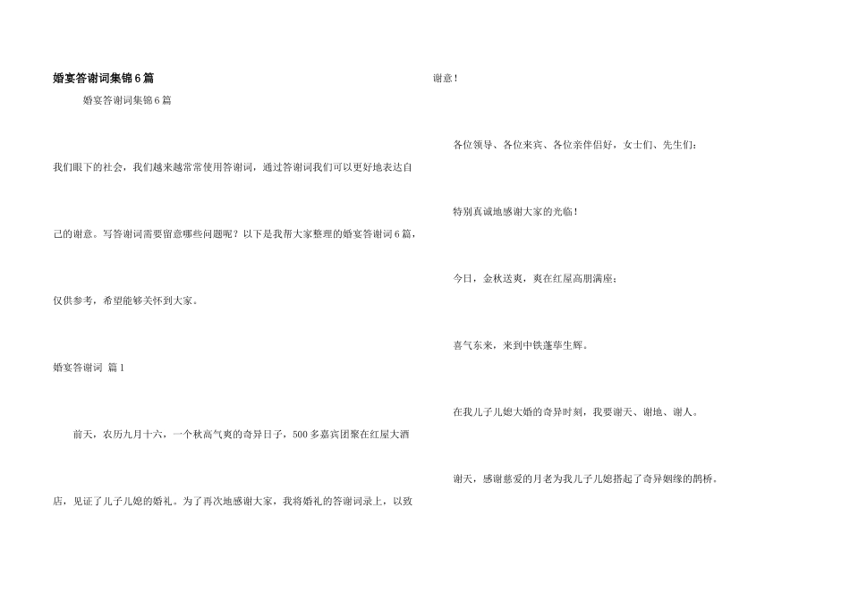婚宴答谢词集锦6篇_第1页