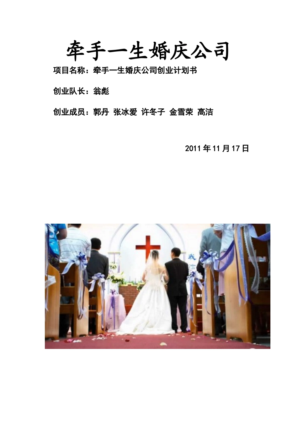 婚庆公司创业计划书_第1页