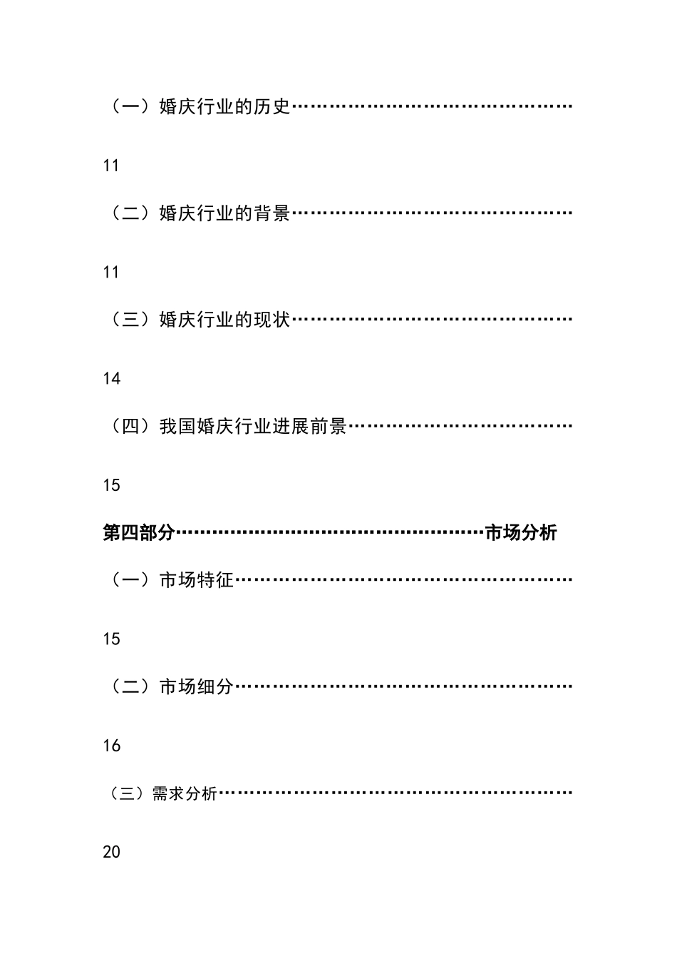 婚庆公司创业计划书_第3页