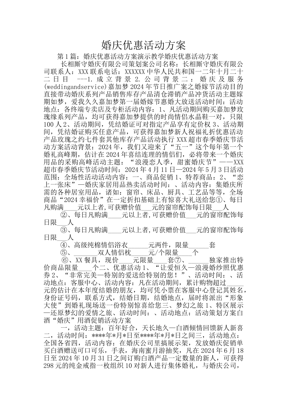 婚庆优惠活动方案_第1页