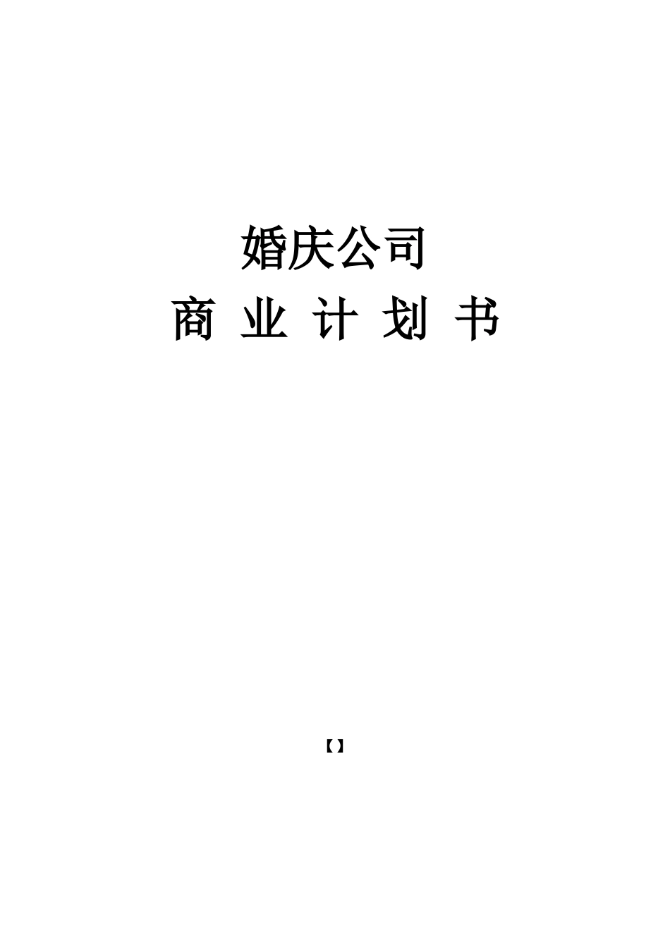 婚庆公司商业计划书模板_第1页