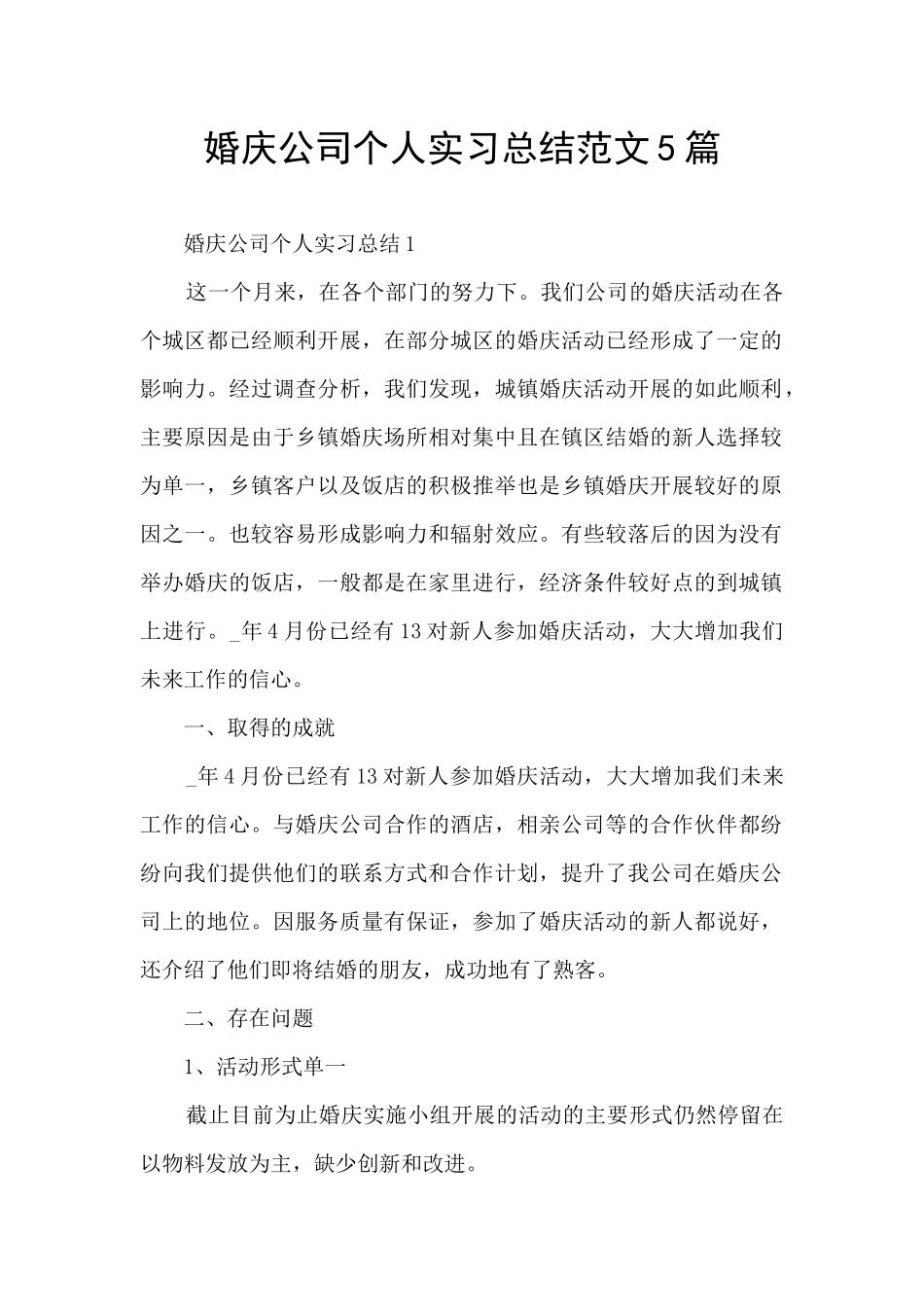 婚庆公司个人实习总结范文5篇_第1页