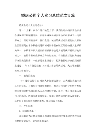 婚庆公司个人实习总结范文5篇