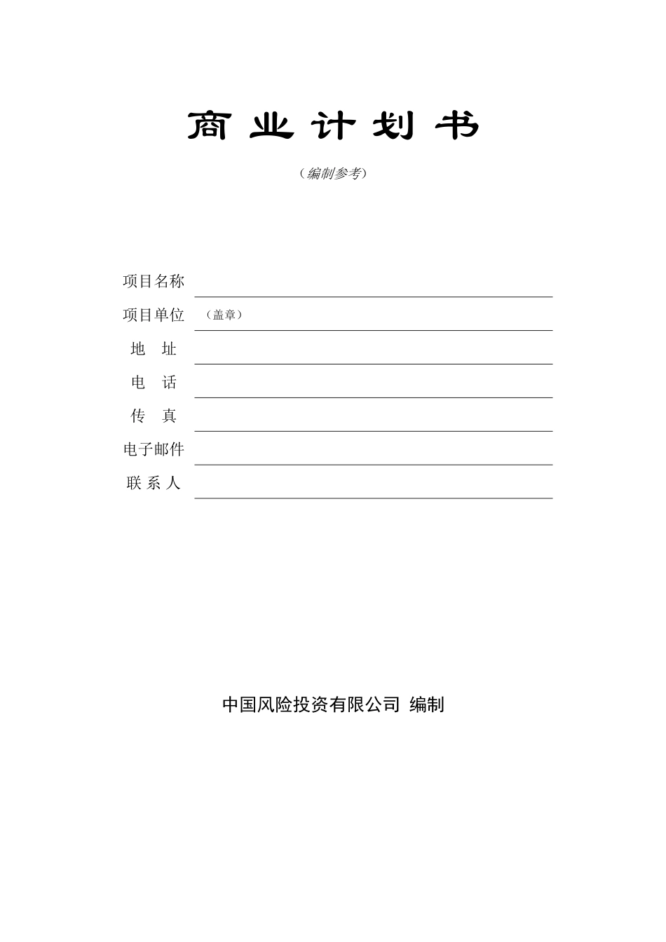 商业计划书（编制参考）模版_第1页