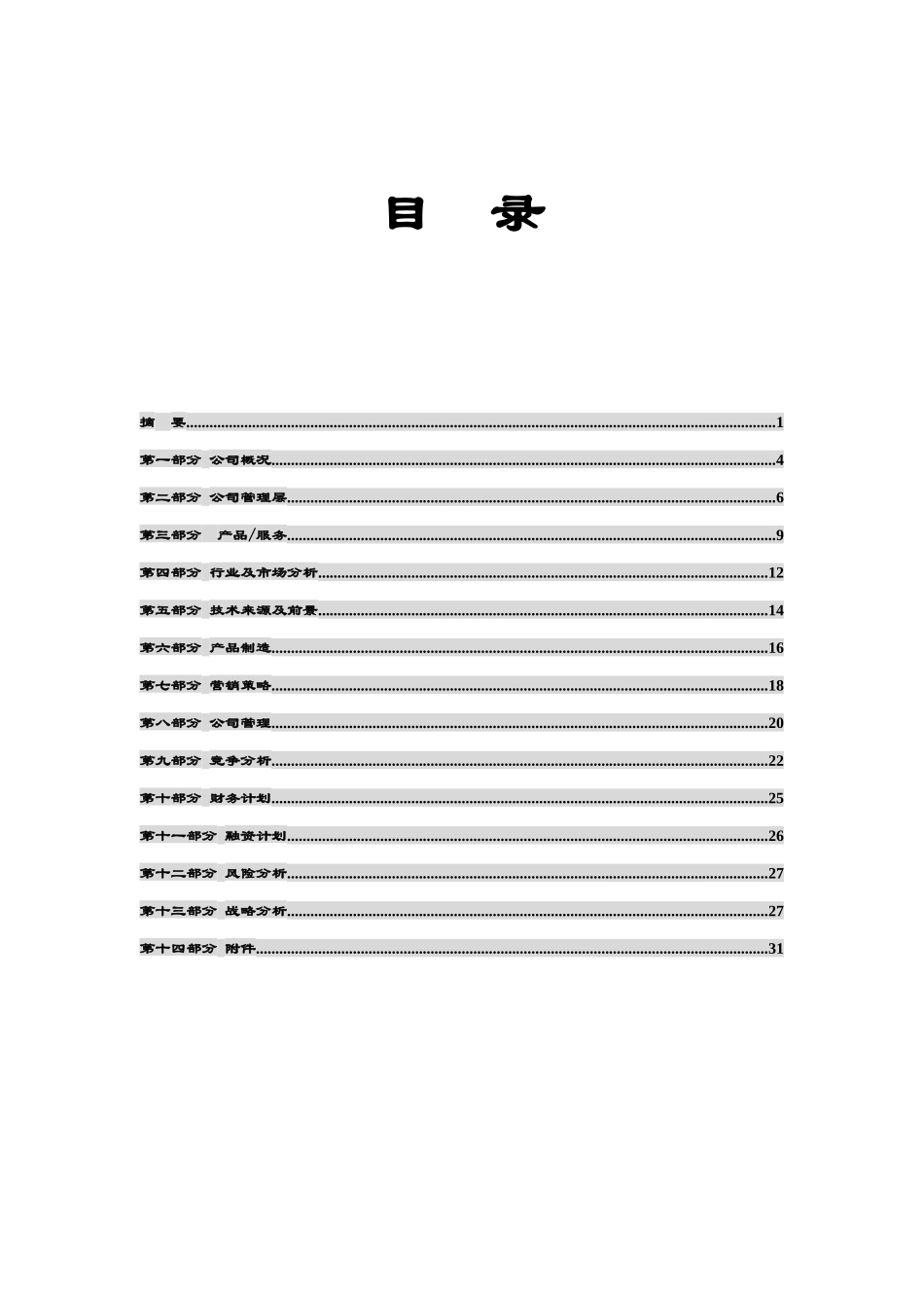 商业计划书（编制参考）模版_第3页