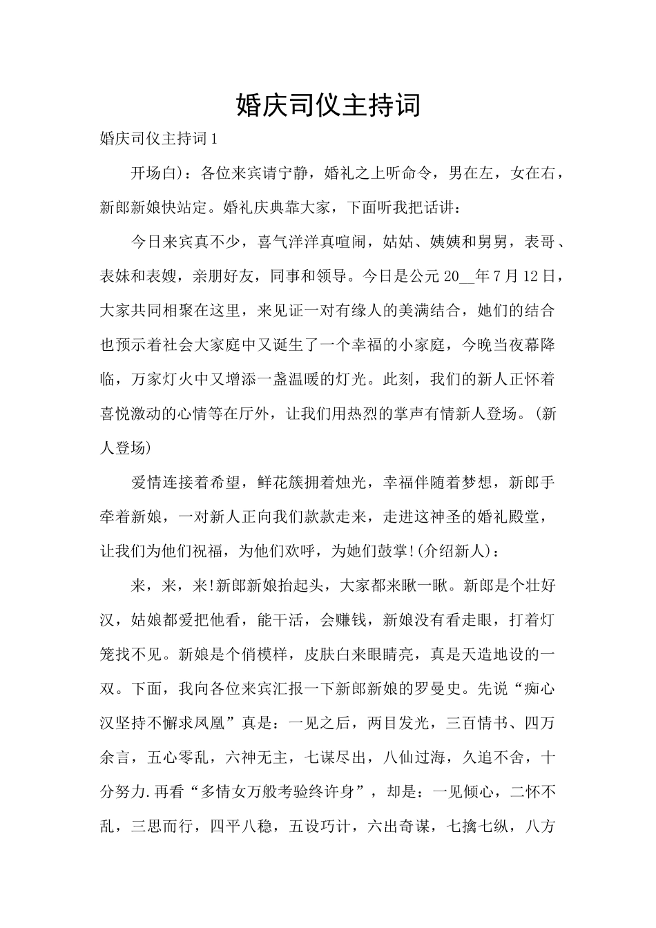 婚庆司仪主持词_第1页