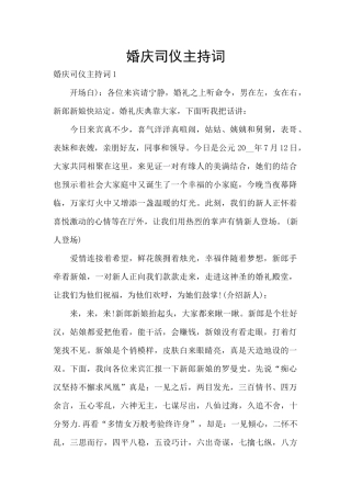 婚庆司仪主持词