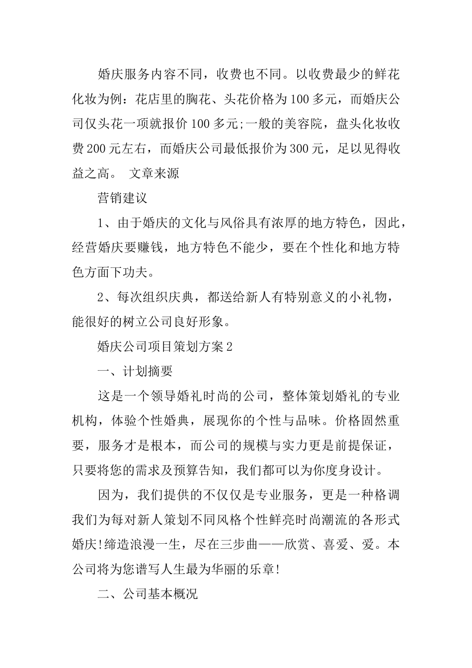 婚庆公司项目策划书经典模板集锦大全_第3页