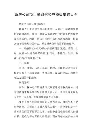 婚庆公司项目策划书经典模板集锦大全