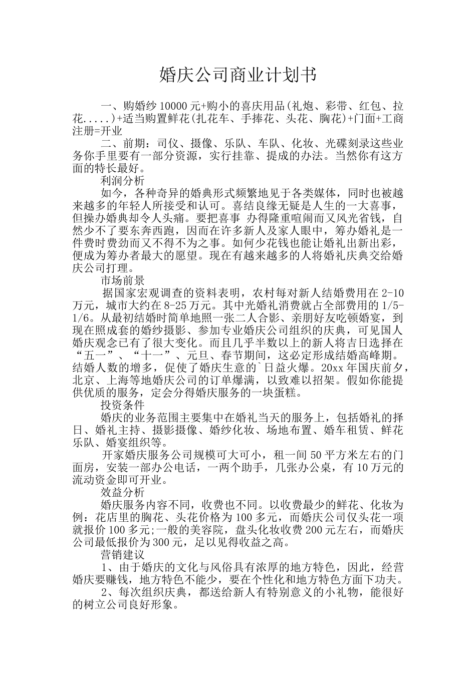 婚庆公司商业计划书_第1页