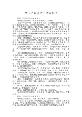 婚庆父亲讲话主持词范文