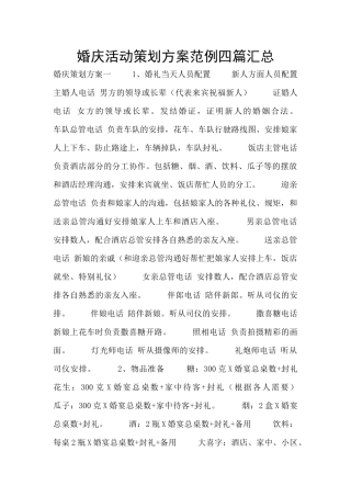 婚庆活动策划方案范例四篇汇总