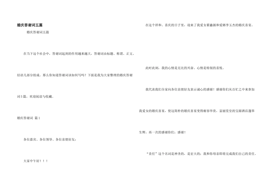 婚庆答谢词五篇_第1页