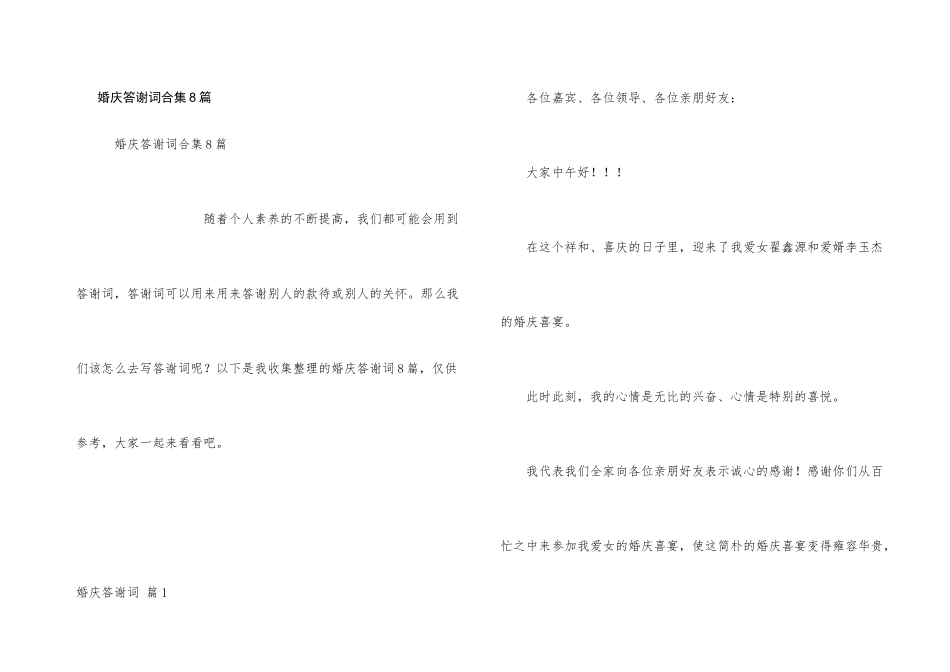 婚庆答谢词合集8篇_第1页
