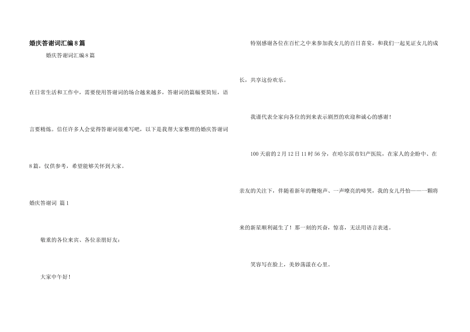 婚庆答谢词汇编8篇_第1页
