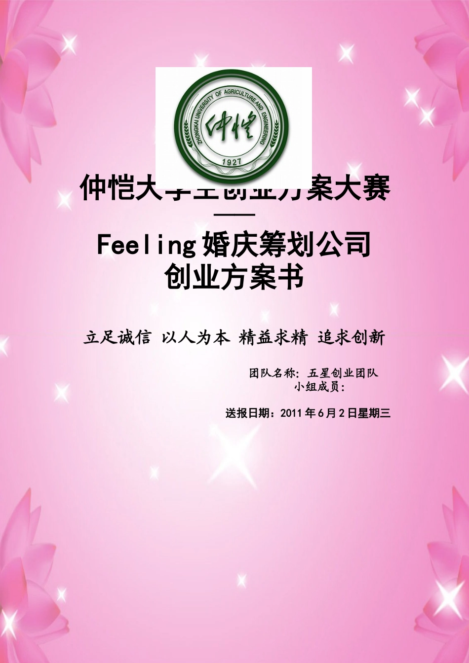 婚庆策划公司创业计划书的营销策划管理_第1页