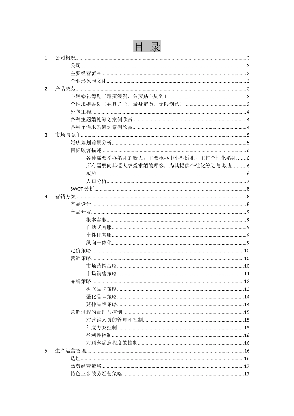 婚庆策划公司创业计划书的营销策划管理_第2页