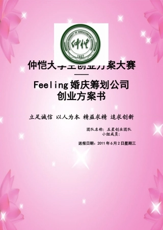 婚庆策划公司创业计划书的营销策划管理