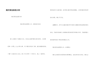婚庆策划流程示例