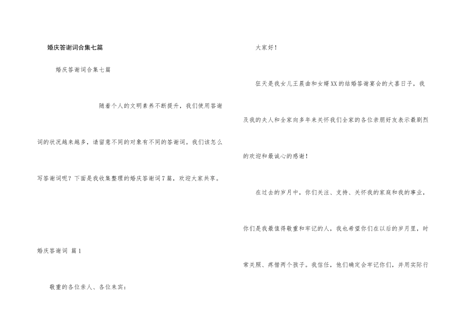 婚庆答谢词合集七篇_第1页