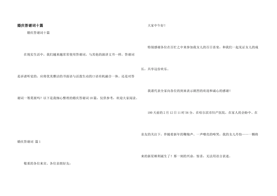 婚庆答谢词十篇_第1页