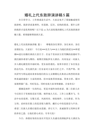 婚礼上代东致辞演讲稿5篇