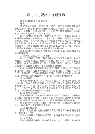 婚礼上切蛋糕主持词开场白