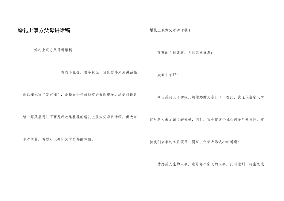婚礼上双方父母讲话稿_第1页