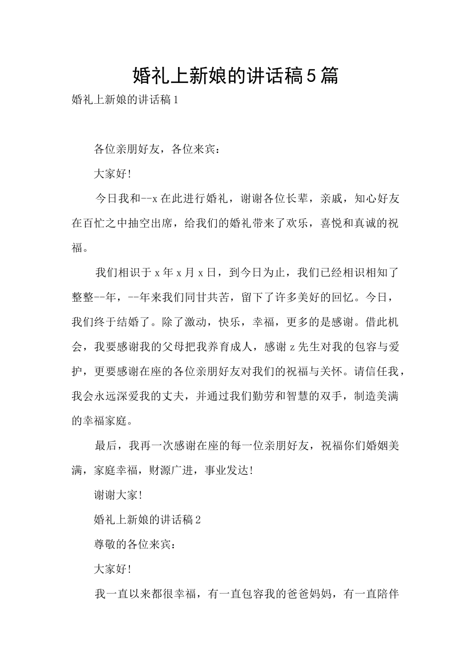 婚礼上新娘的讲话稿5篇_第1页