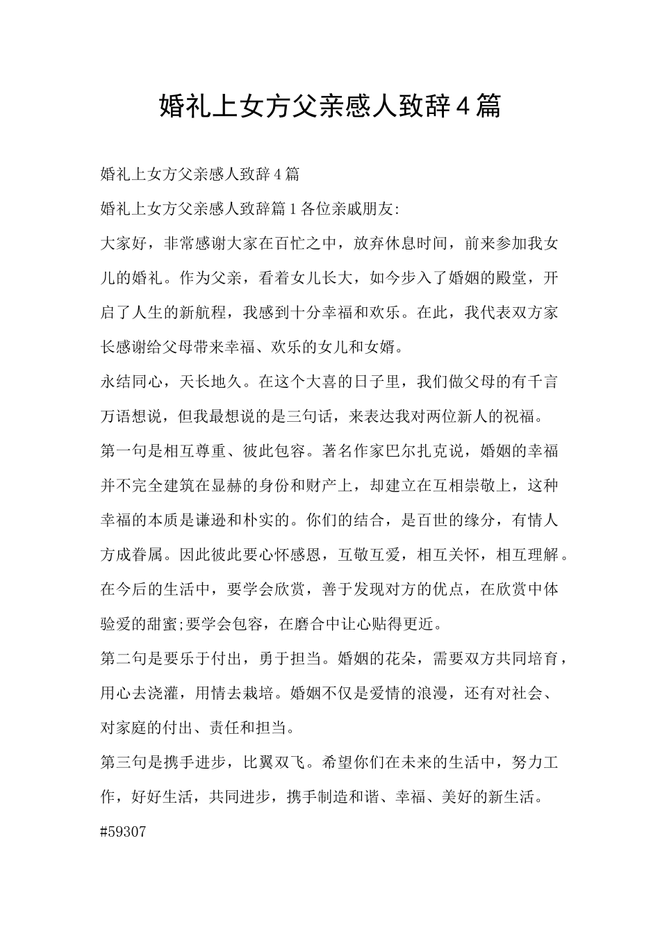 婚礼上女方父亲感人致辞4篇_第1页