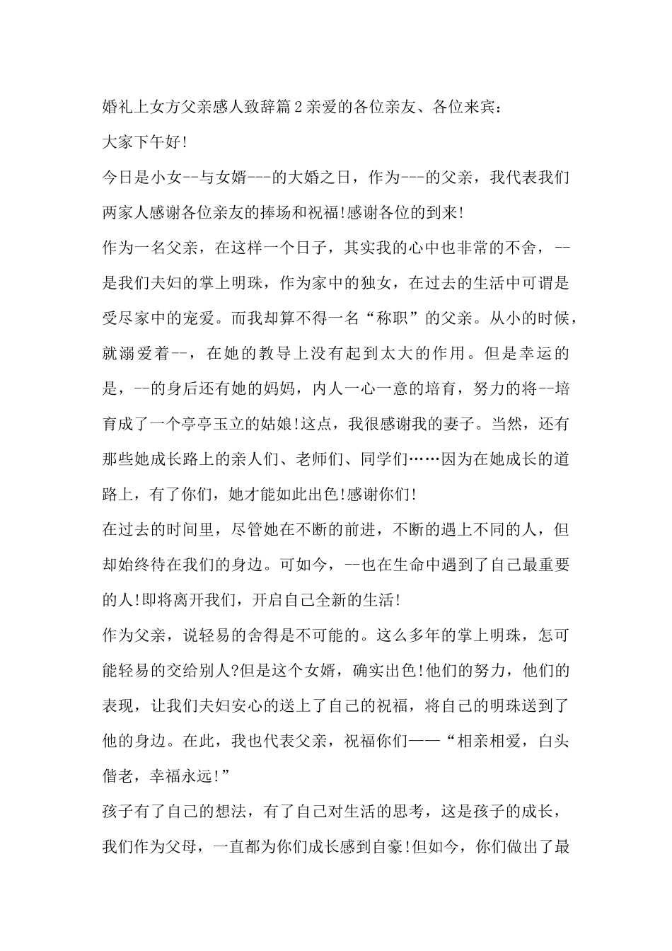 婚礼上女方父亲感人致辞4篇_第2页