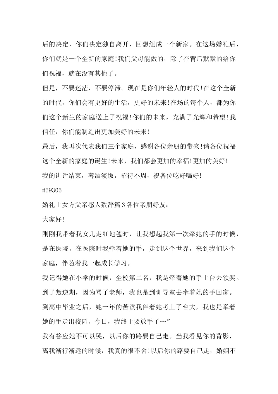 婚礼上女方父亲感人致辞4篇_第3页