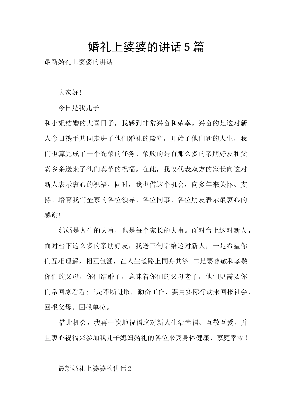 婚礼上婆婆的讲话5篇_第1页