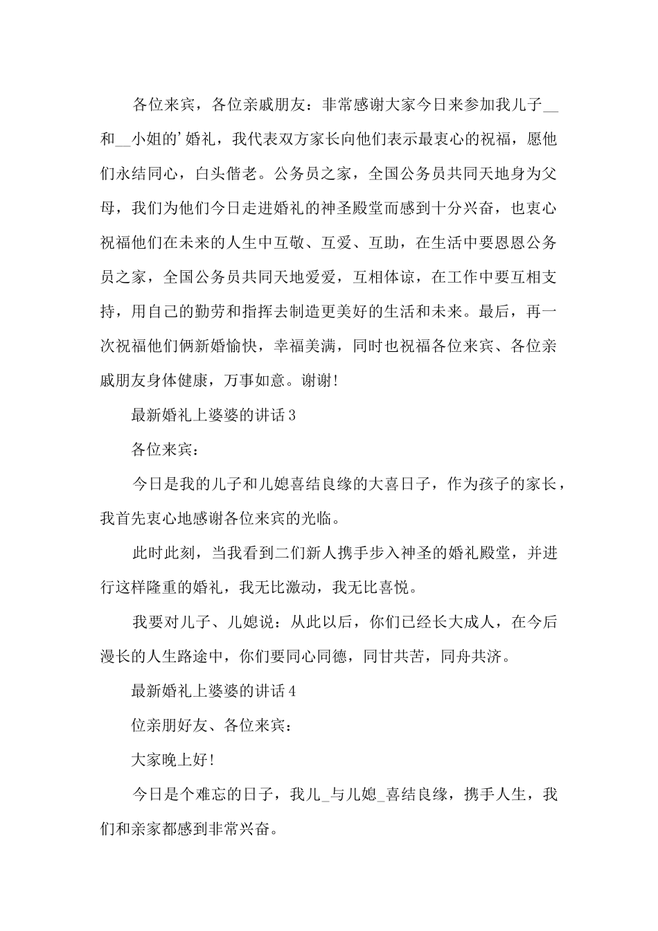 婚礼上婆婆的讲话5篇_第2页