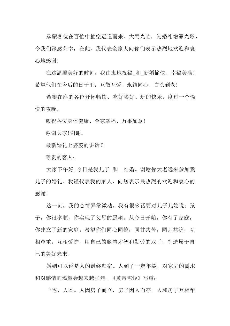 婚礼上婆婆的讲话5篇_第3页
