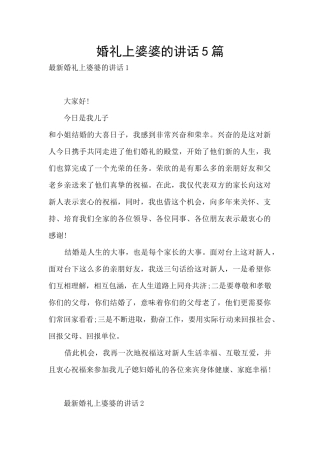 婚礼上婆婆的讲话5篇