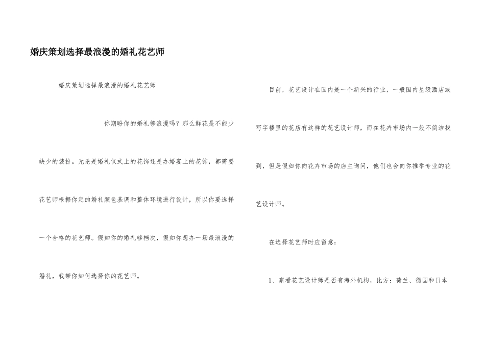 婚庆策划选择最浪漫的婚礼花艺师_第1页