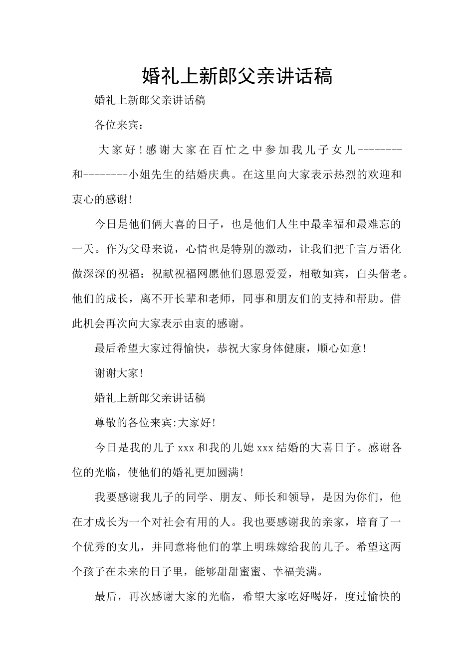 婚礼上新郎父亲讲话稿_第1页