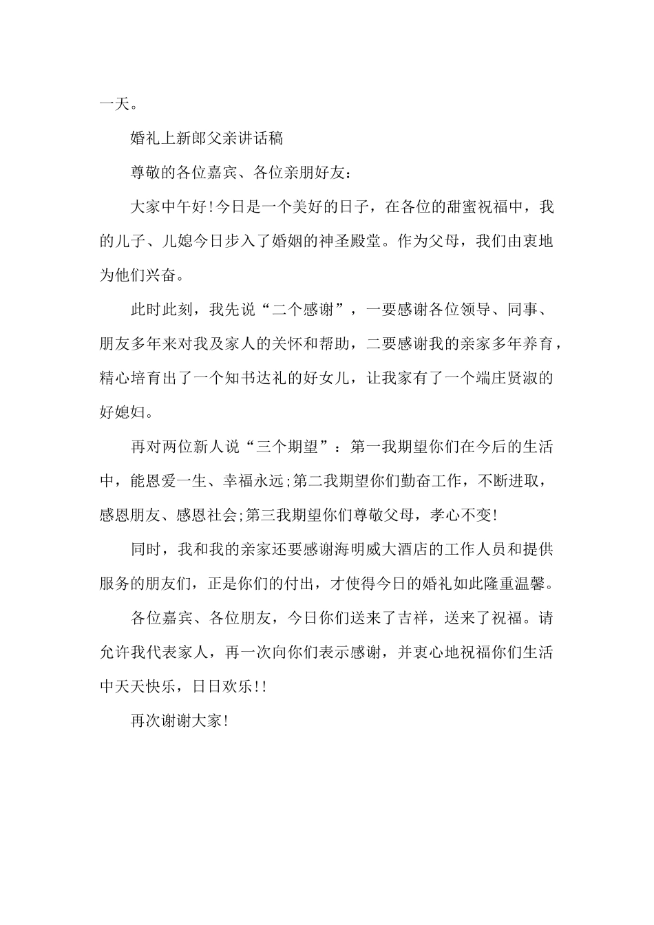 婚礼上新郎父亲讲话稿_第2页