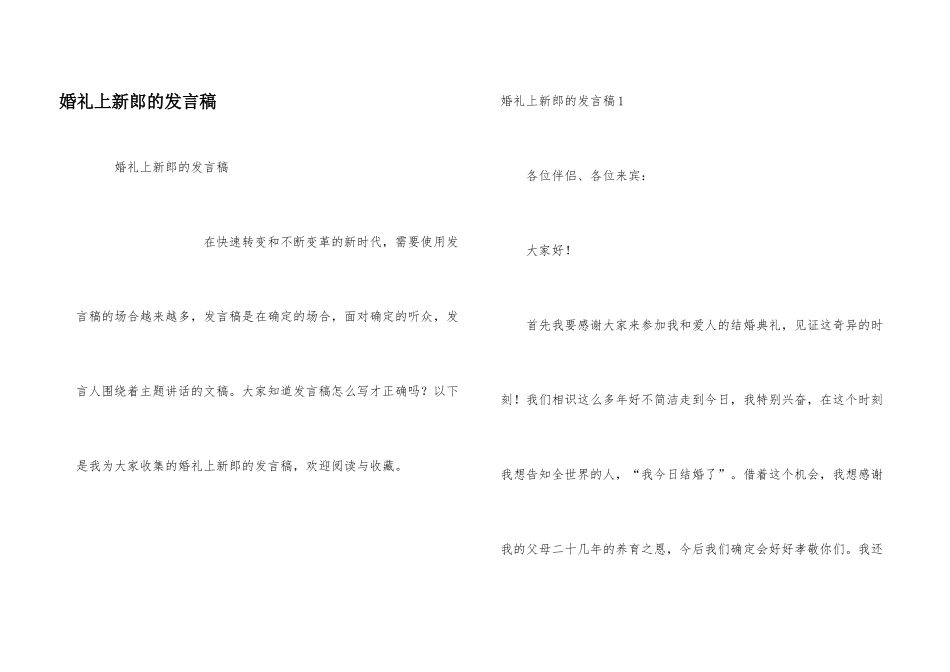 婚礼上新郎的发言稿_第1页