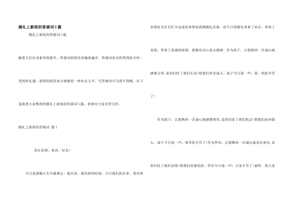 婚礼上新郎的答谢词5篇_第1页